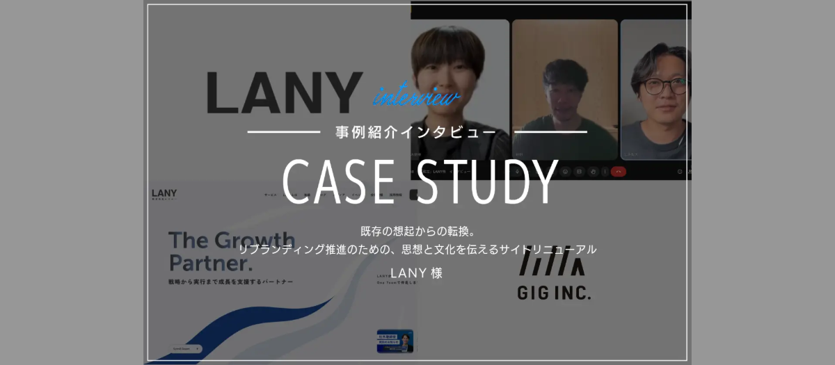 既存の想起からの転換。リブランディング推進のための、思想と文化を伝えるサイトリニューアル｜LANY様