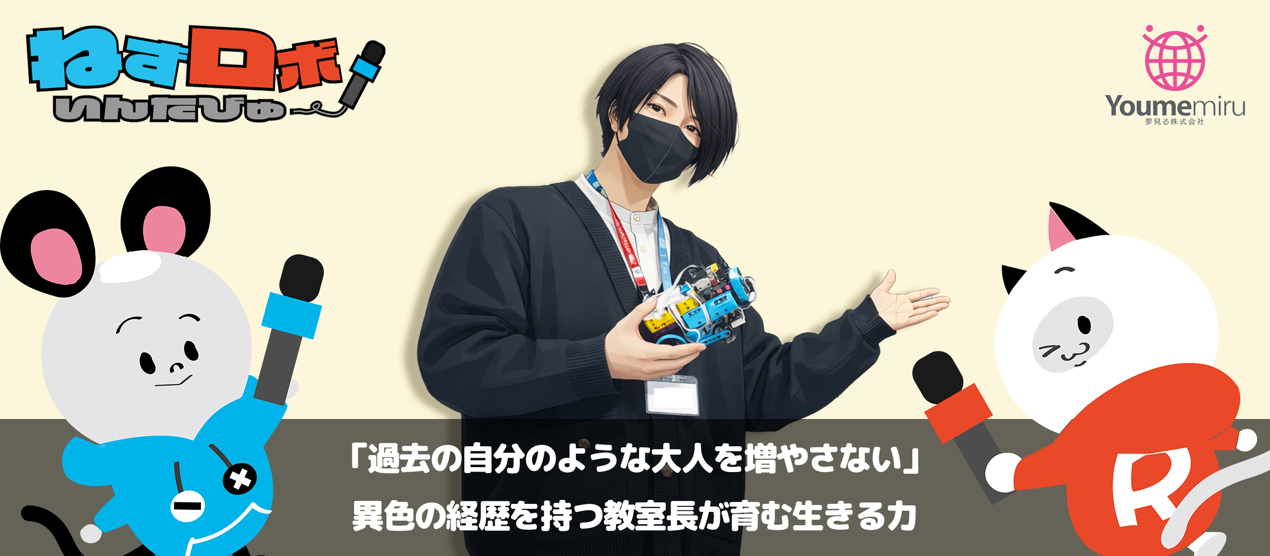 「過去の自分のような大人を増やさない」異色の経歴を持つ教室長が育む生きる力
