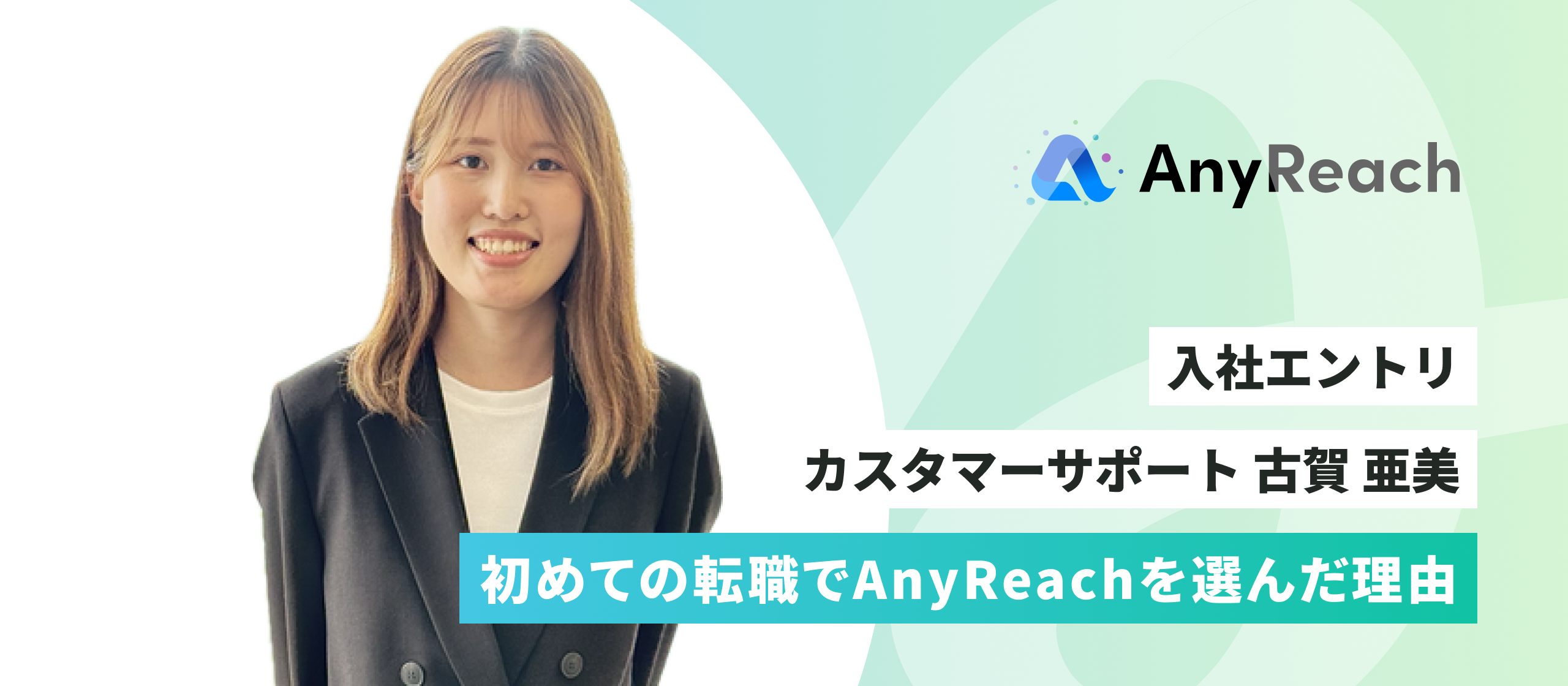 初めての転職でAnyReachを選んだ理由【入社エントリ】
