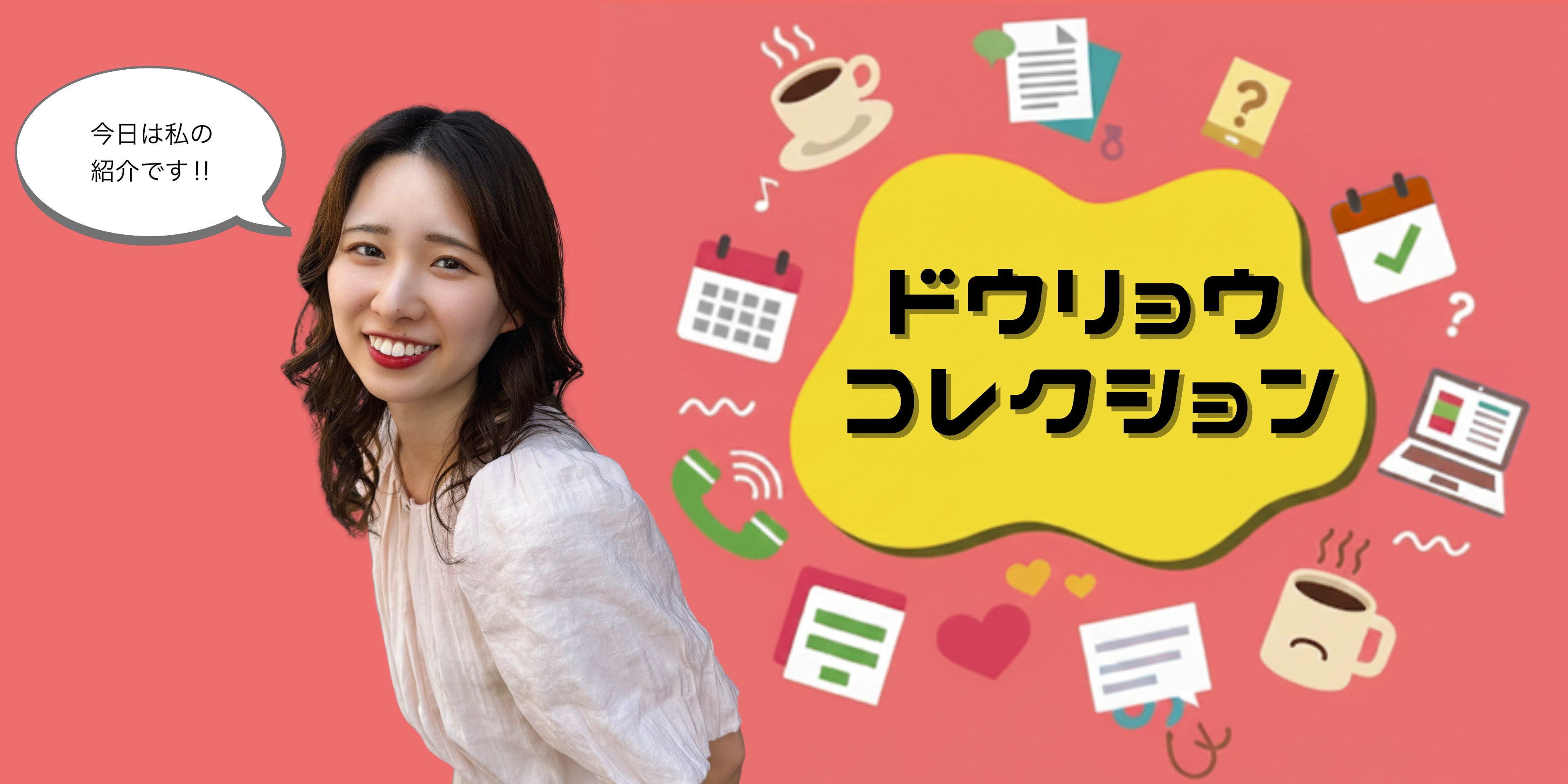 ドウリョウコレクション ～うちの推し社員紹介～part①