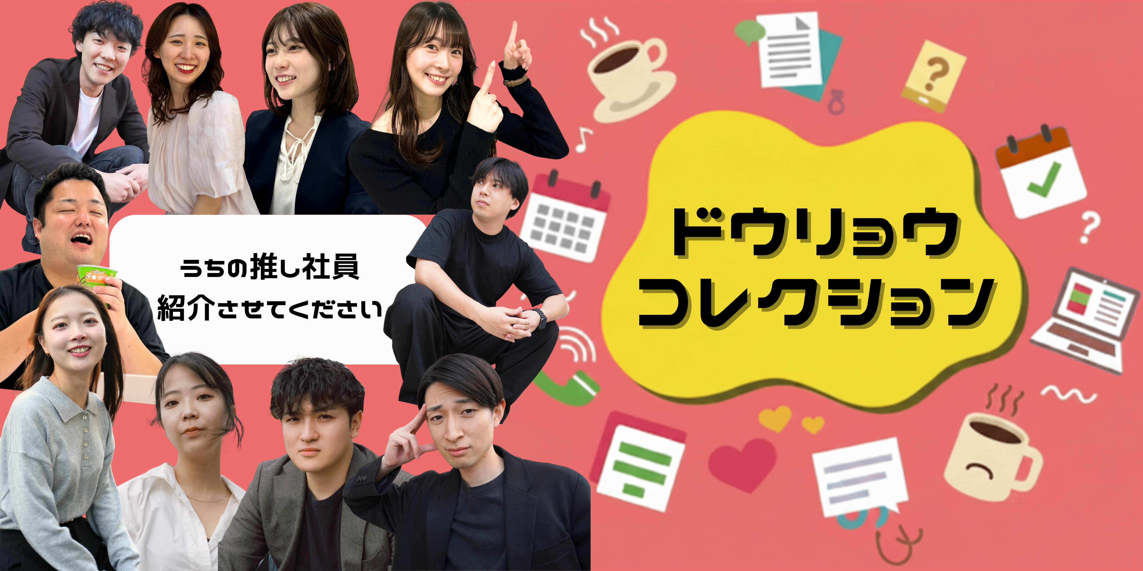 ドウリョウコレクション ～うちの推し社員紹介～