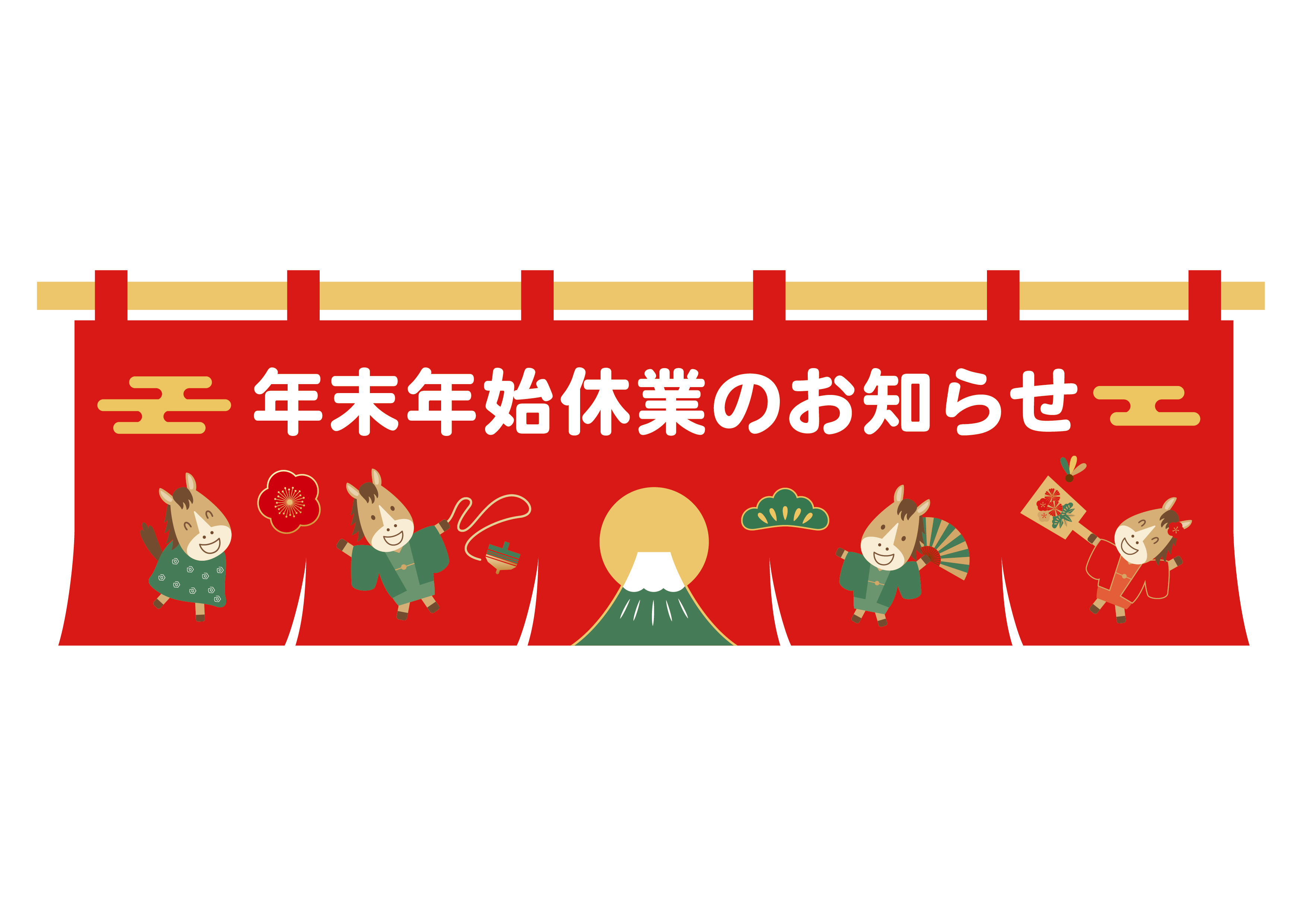 年末年始休業のお知らせ