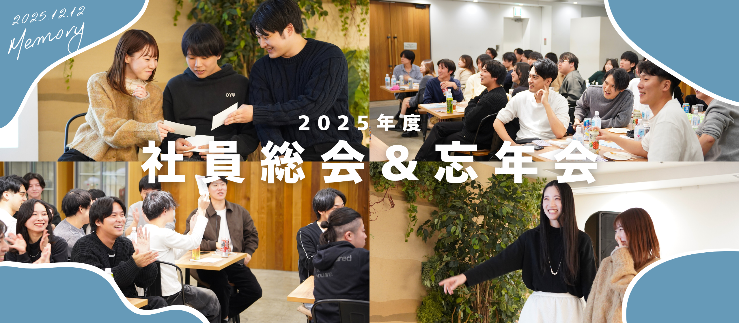 2025年度 社員総会＆忘年会