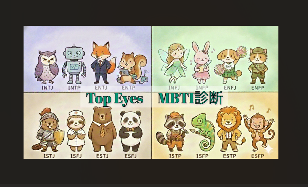 TopEyesを形作るメンバーの「個性」と「雰囲気」～MBTI診断結果から紐解くカルチャー～