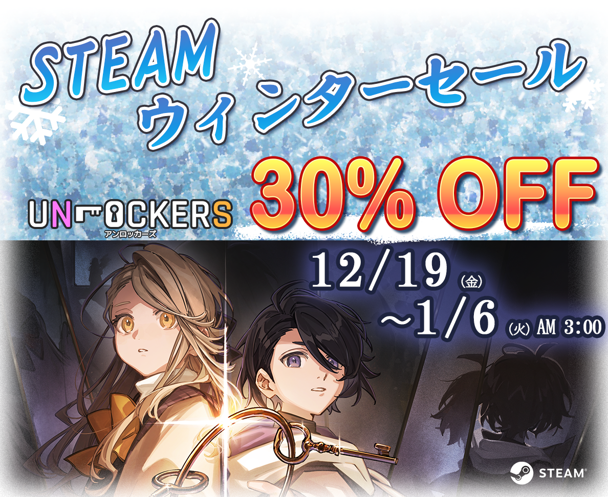 『UNLOCKERS』のウィンターセール2025！