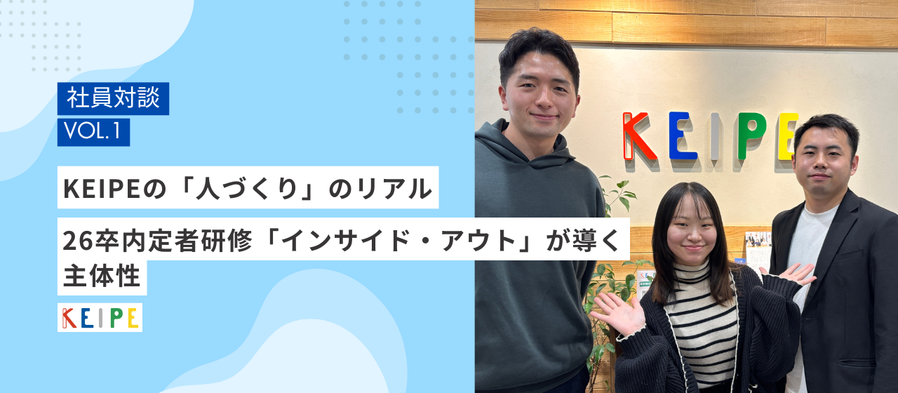 KEIPEの「人づくり」のリアル～ 26卒内定者研修「インサイド・アウト」が導く主体性～