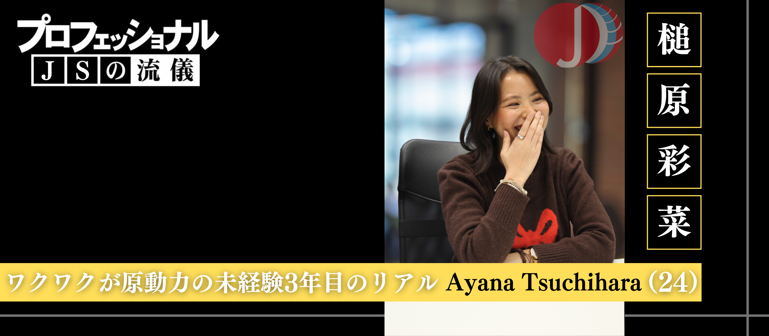 ワクワクと楽しさが原動力！未経験の不安を「やりがい」に変えた入社3年目のリアル。