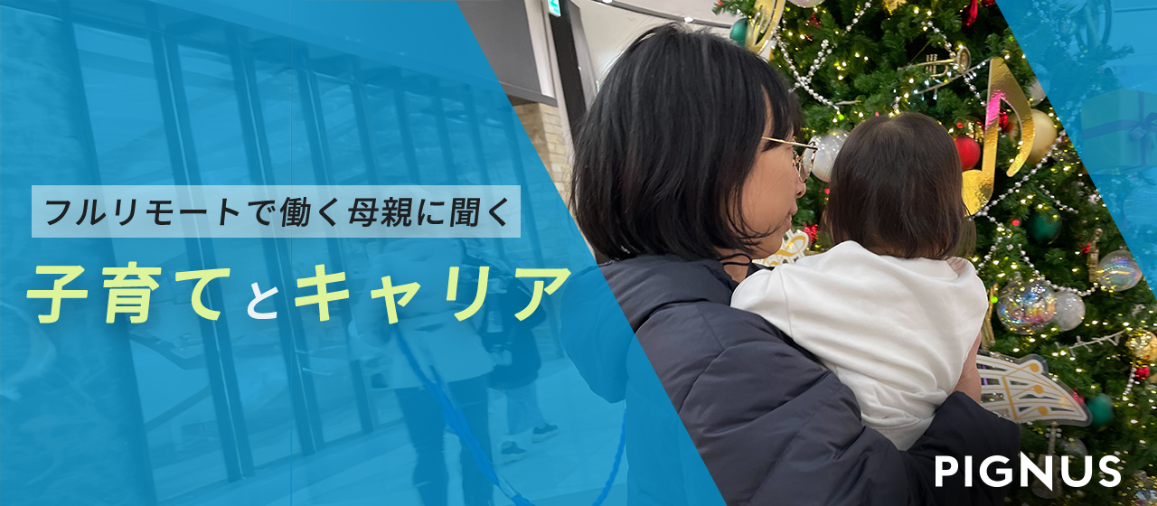 フルリモートで働く母親オペレーターに聞く「子育てとキャリア、どちらも無理なく続けられる理由」