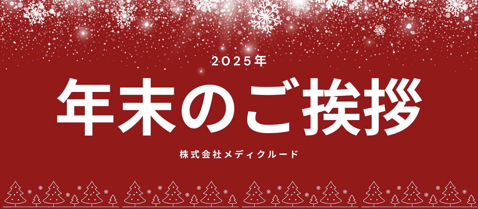 【2025年】今年も1年間ありがとうございました！