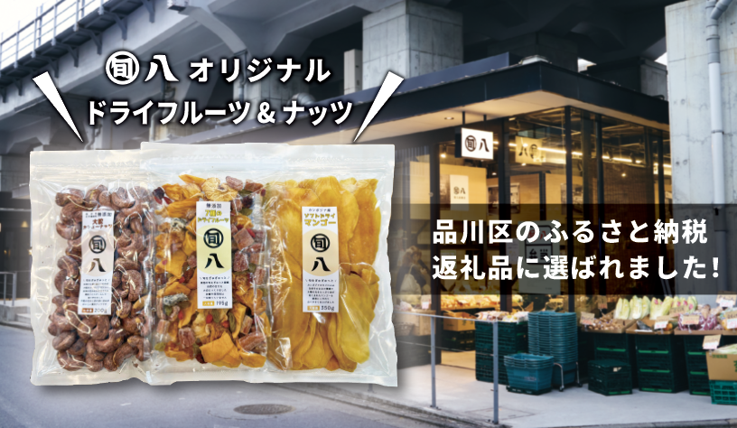 品川区のふるさと納税返礼品に旬八PB商品を登録しました！