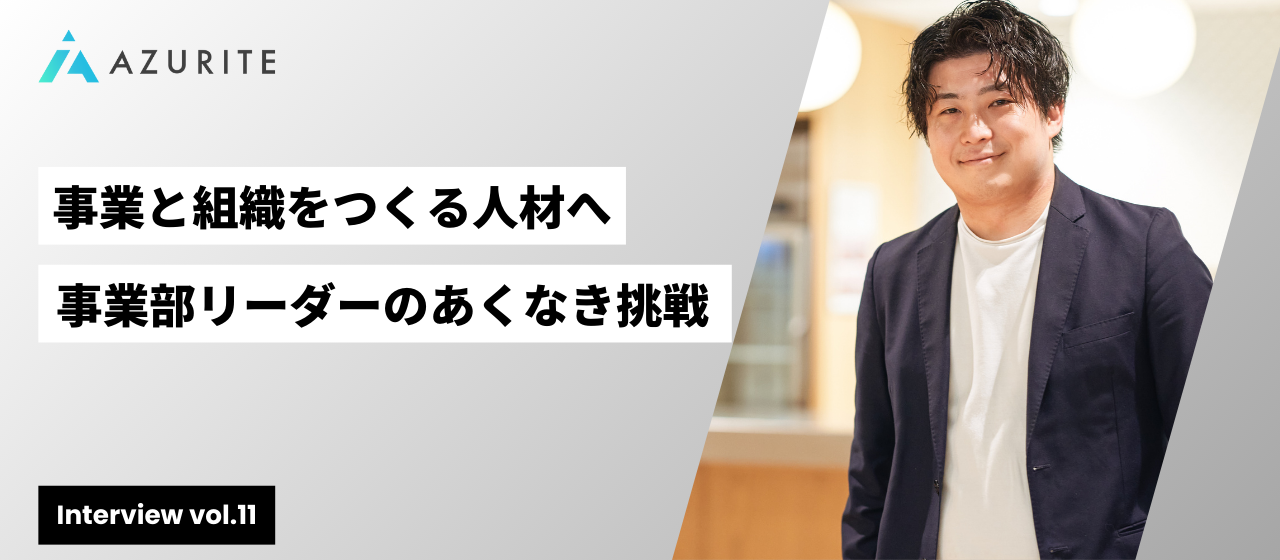 “想い”と“戦略”が採用成功へと導く。関係構築とロジックで成果をつかむ採用コンサルとは【社員インタビュー vol.11】