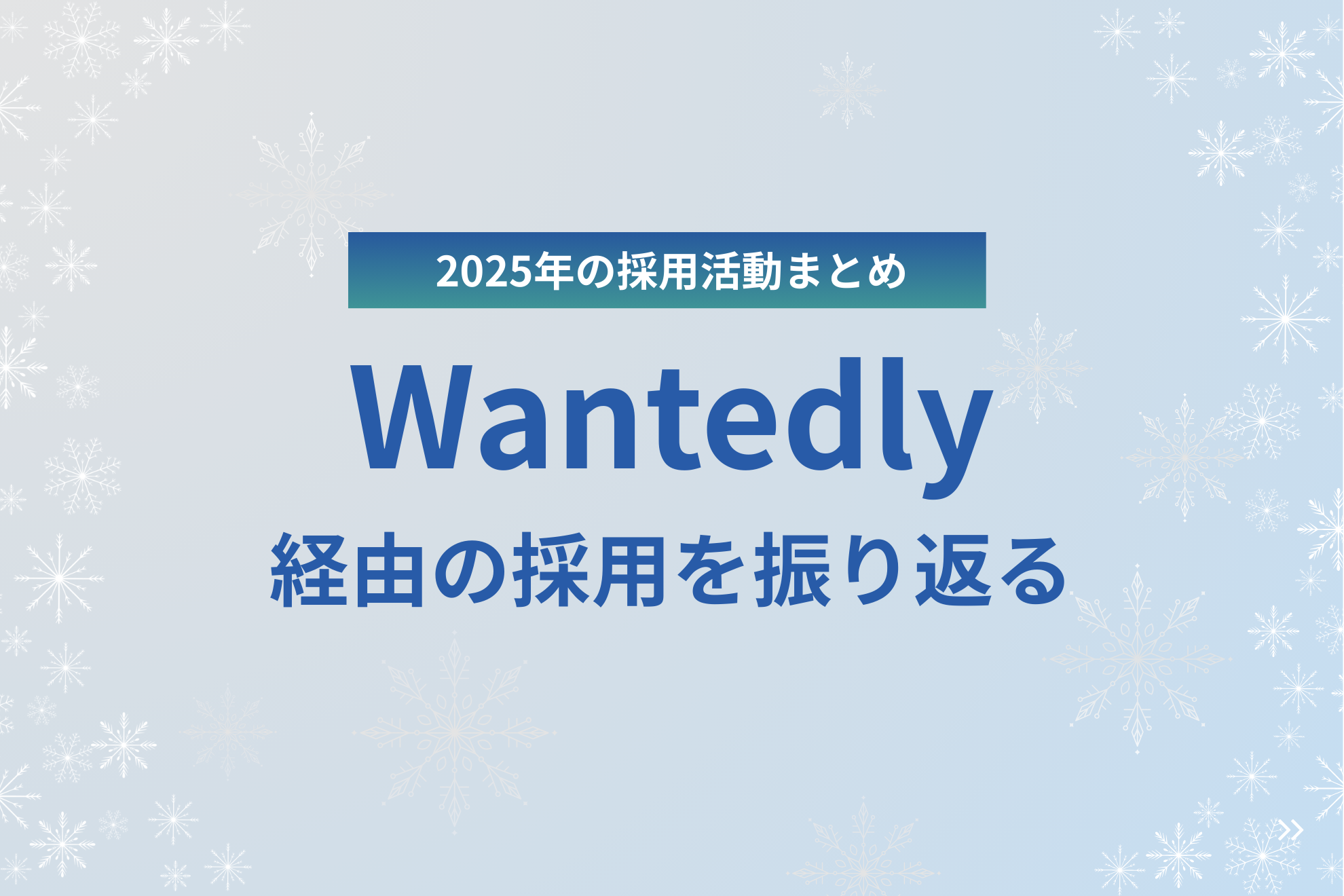 【2025年の採用活動まとめ】Wantedly経由の採用を振り返る