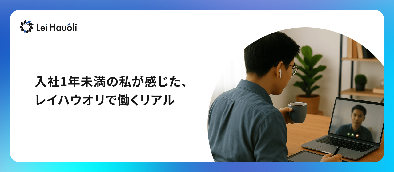 入社1年未満の私が感じた、レイハウオリで働くリアル