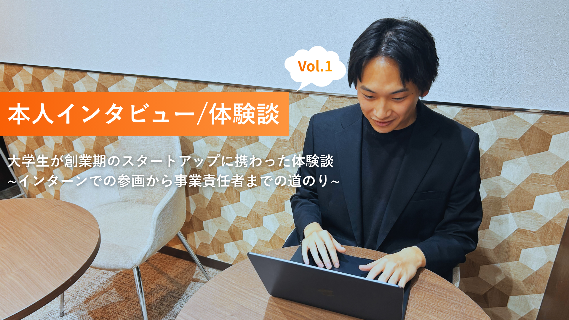 【本人インタビュー vol.1】大学生が創業期のスタートアップに携わってみた体験談