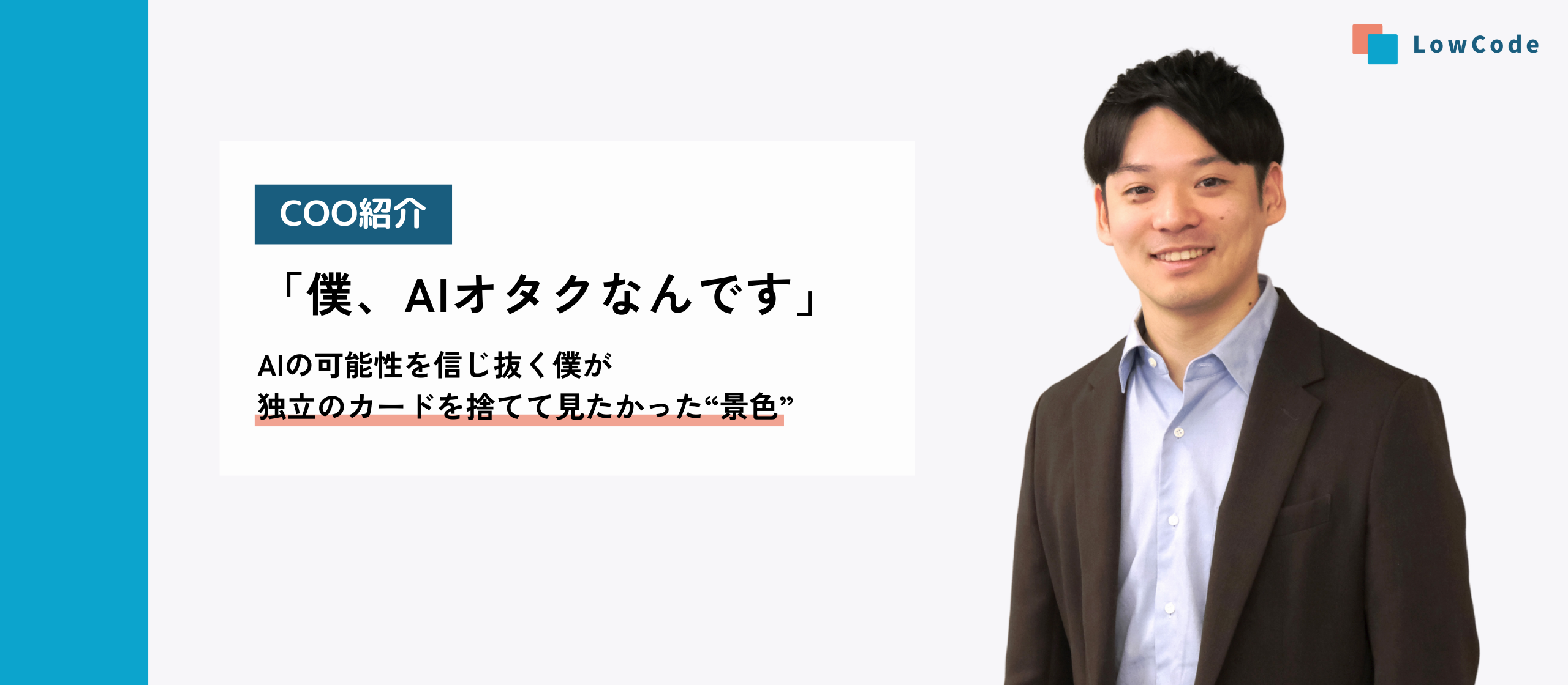 「僕、AIオタクなんです」。AIの可能性を信じ抜く僕が、独立のカードを捨てて見たかった“景色”