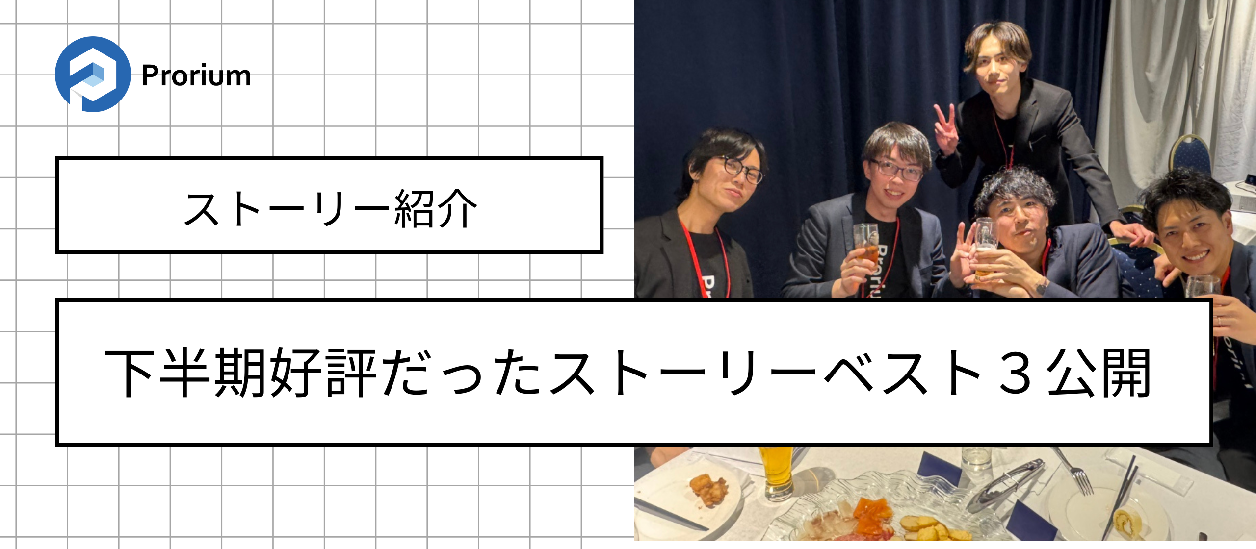 下半期　好評ストーリー公開！