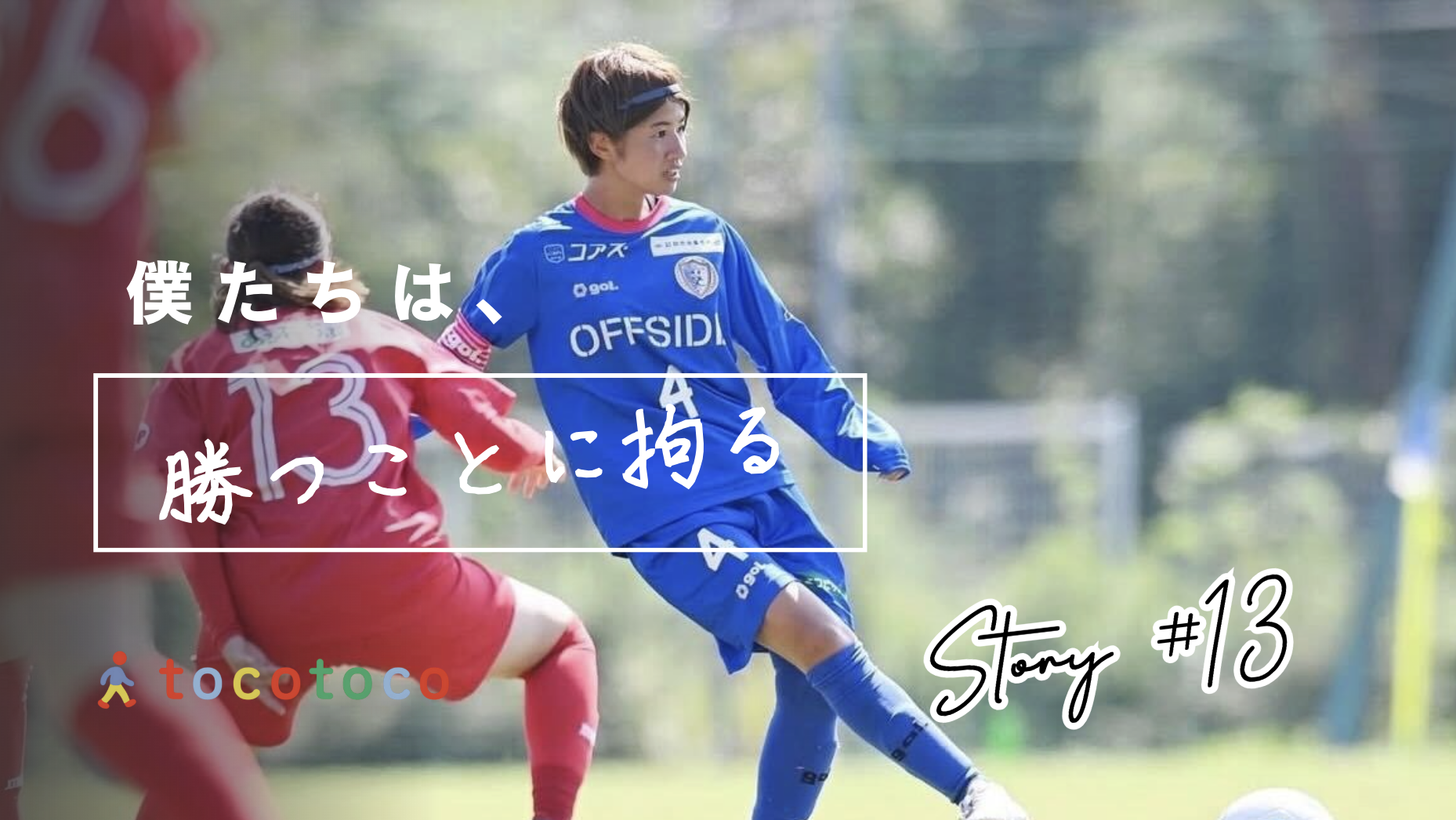 【なでしこ女子✖️障害福祉！？】働きながらサッカーを両立するバランス能力について