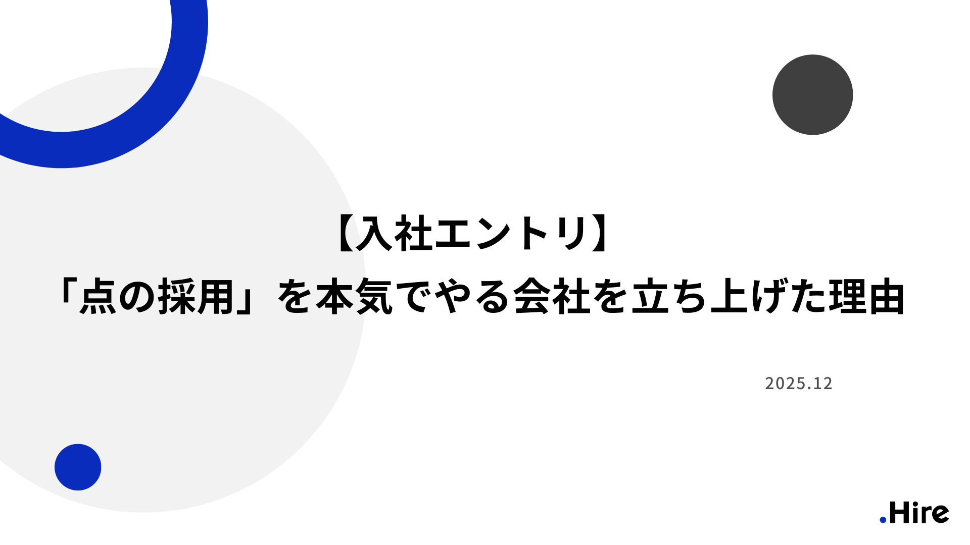 【入社エントリ】「点の採用」を本気でやる会社を立ち上げた理由