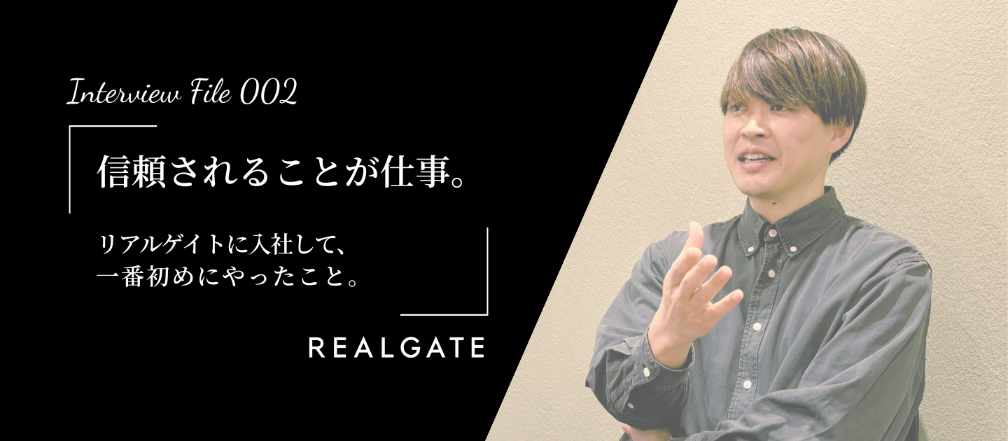 気負わず、誠実に組織を支える。リアルゲイトらしいバックオフィスの在り方。