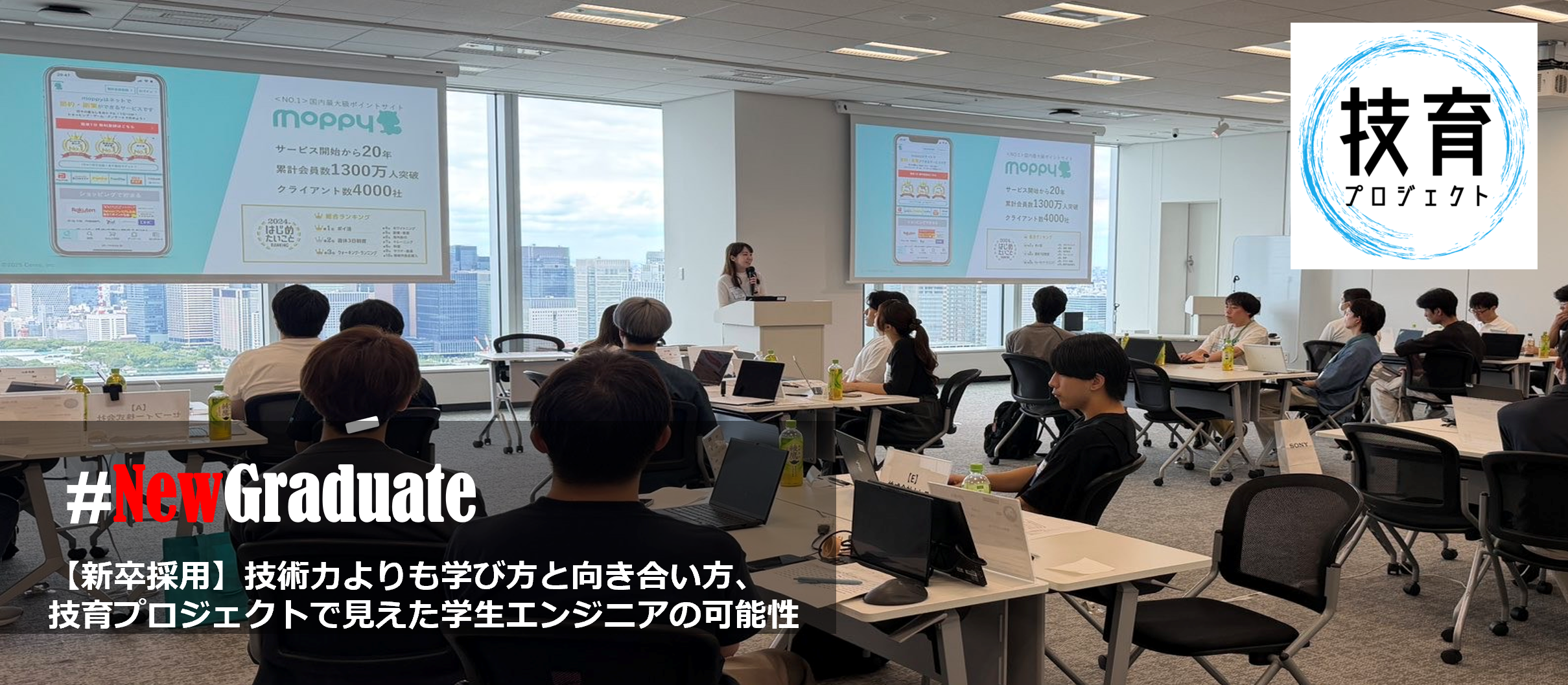 【新卒採用】技術力よりも学び方と向き合い方、技育プロジェクトで見えた学生エンジニアの可能性