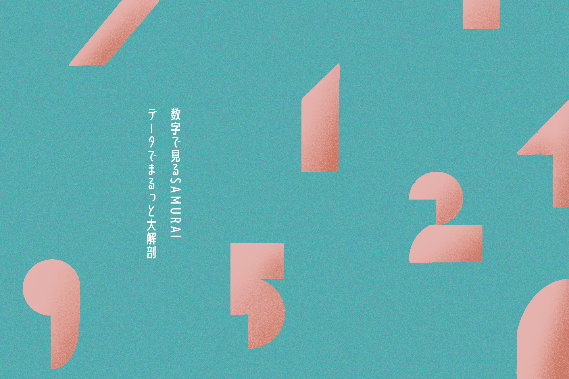 【数字で見るSAMURAI】どんな会社？どんな人が働いているの？まるっとデータでご紹介！
