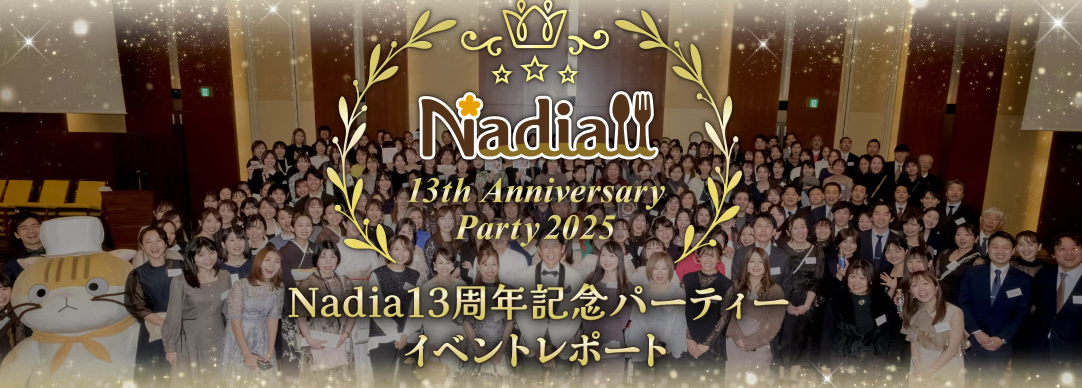 【イベントレポート】Nadia13周年記念Partyが今年も開催されました！