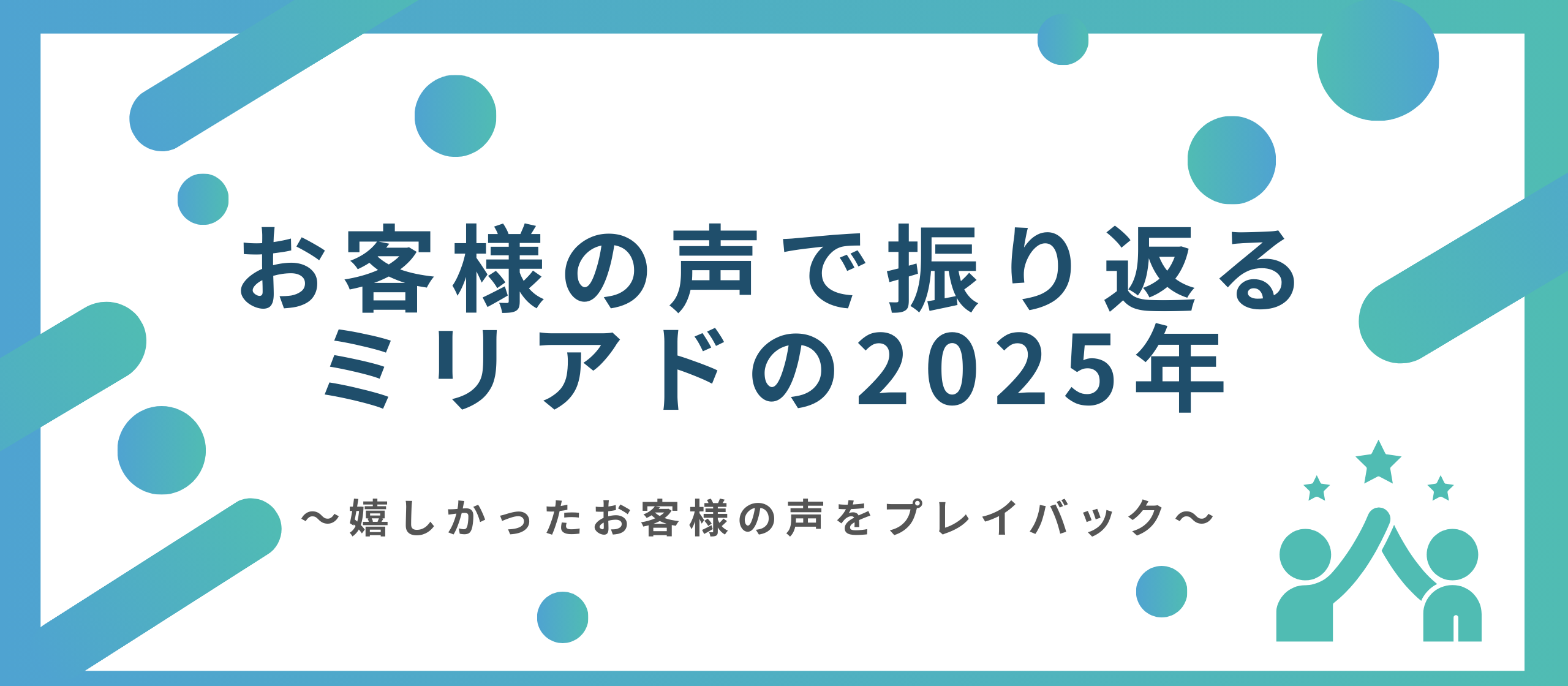 お客様の声で振り返るミリアドの2025年〜嬉しかったお客様の声をプレイバック〜