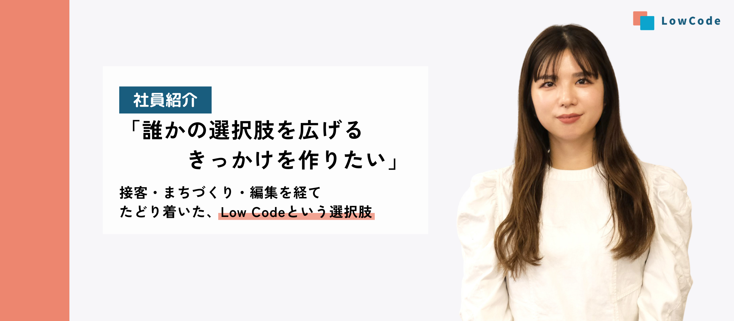 「誰かの選択肢を広げるきっかけを作りたい」接客・まちづくり・編集を経てたどり着いた、Low Codeという選択肢