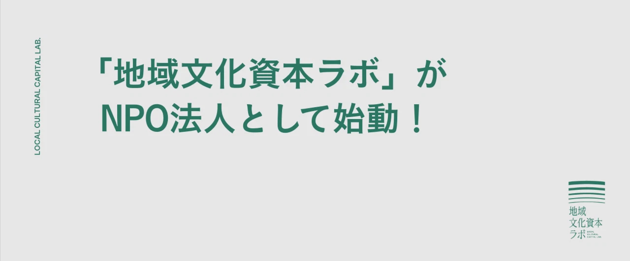 地域の“文化資本”を未来へつなぐために——「地域文化資本ラボ」がNPO法人としてスタートしました