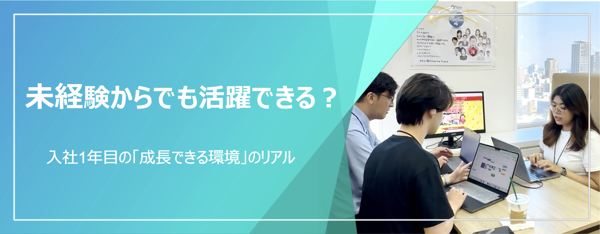 未経験からでも活躍できる？