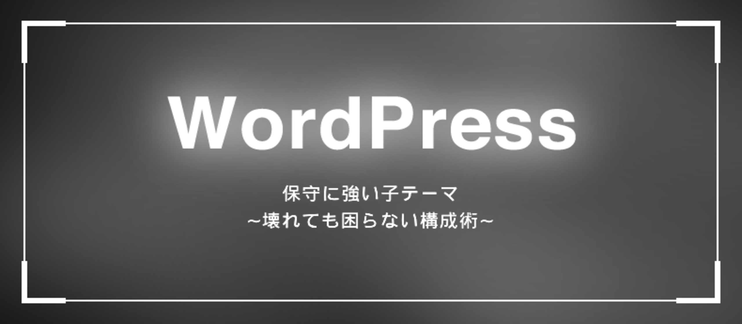 【WordPress】保守に強い子テーマ 〜壊れても困らない構成術〜