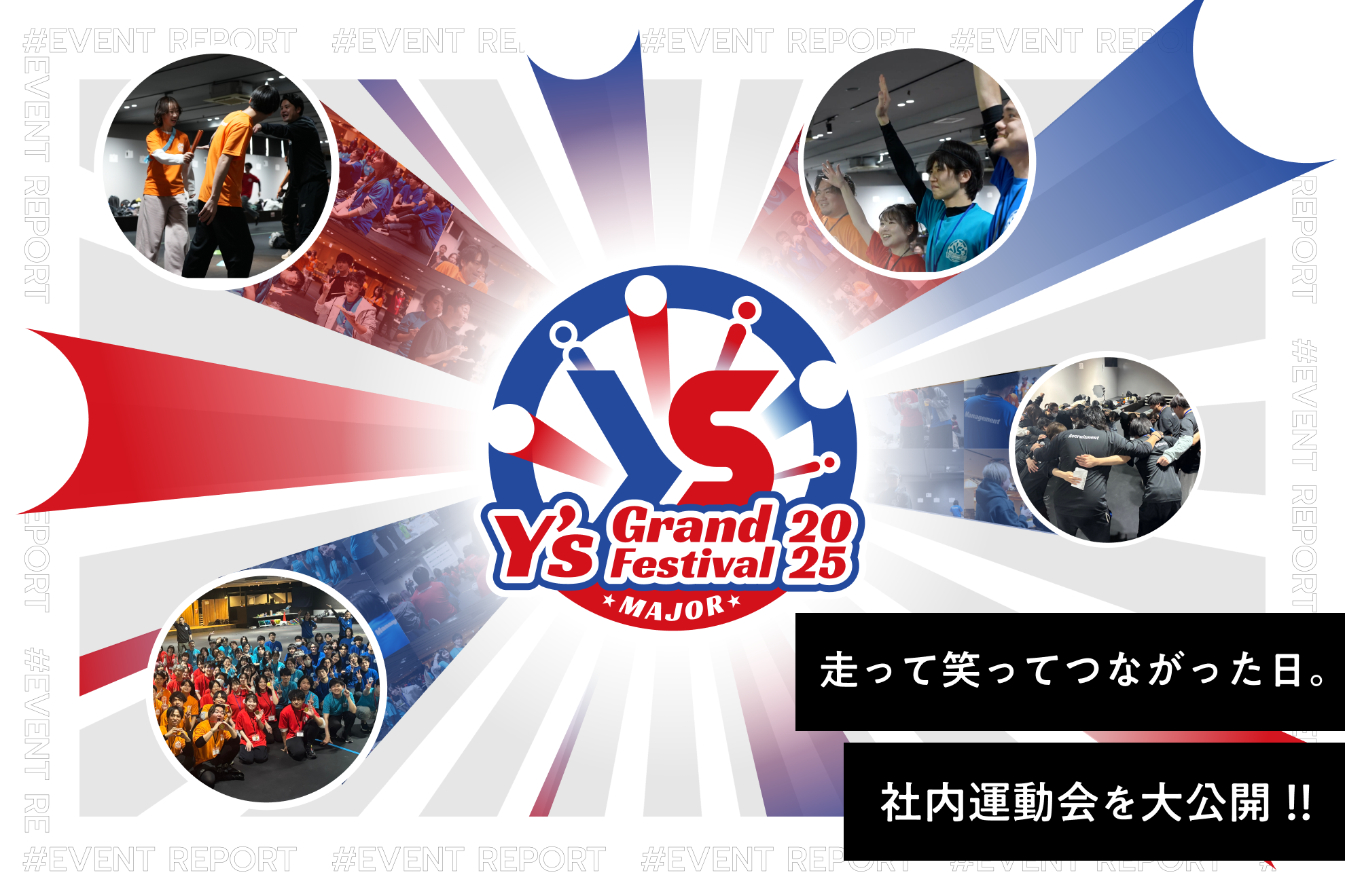 走って笑ってつながった日。社内運動会を大公開！＃イベントレポート