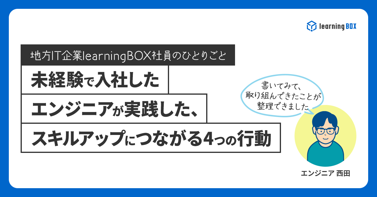 未経験で入社したエンジニアが実践した、スキルアップにつながる4つの行動