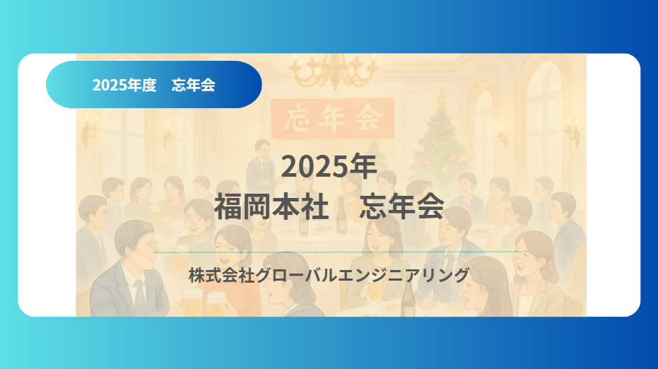 2025年　福岡本社　忘年会
