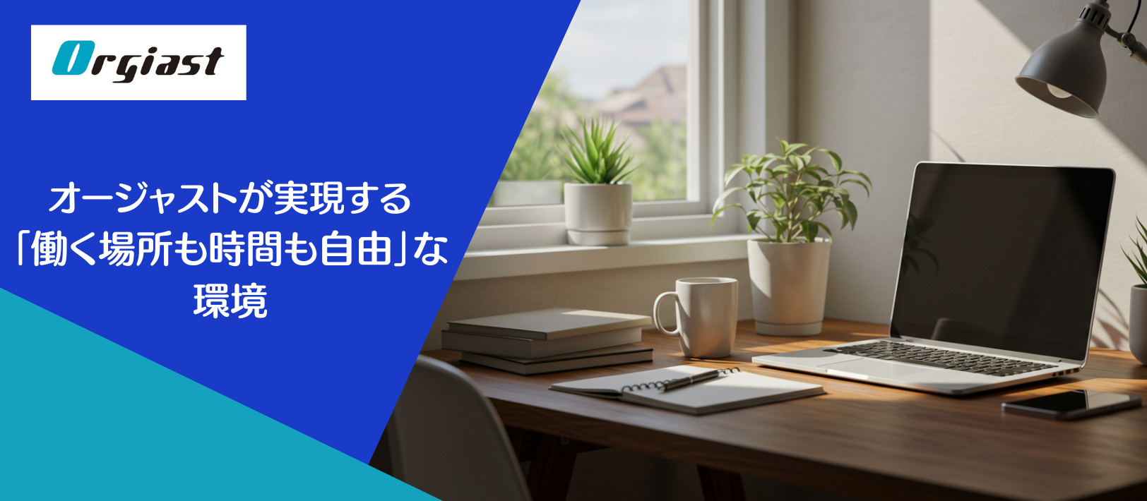 オージャストが実現する「働く場所も時間も自由」な環境