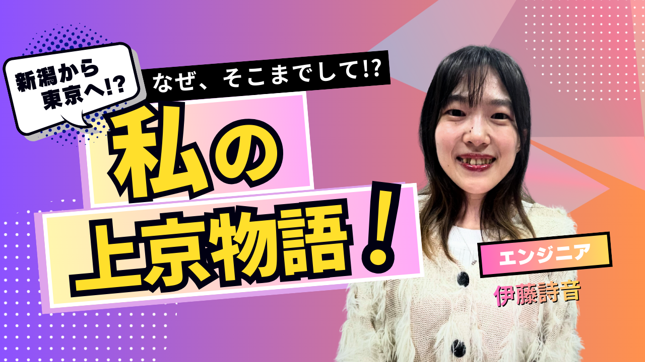 【上京物語】やりたいことに近づくために、環境を選ぶという決断ー