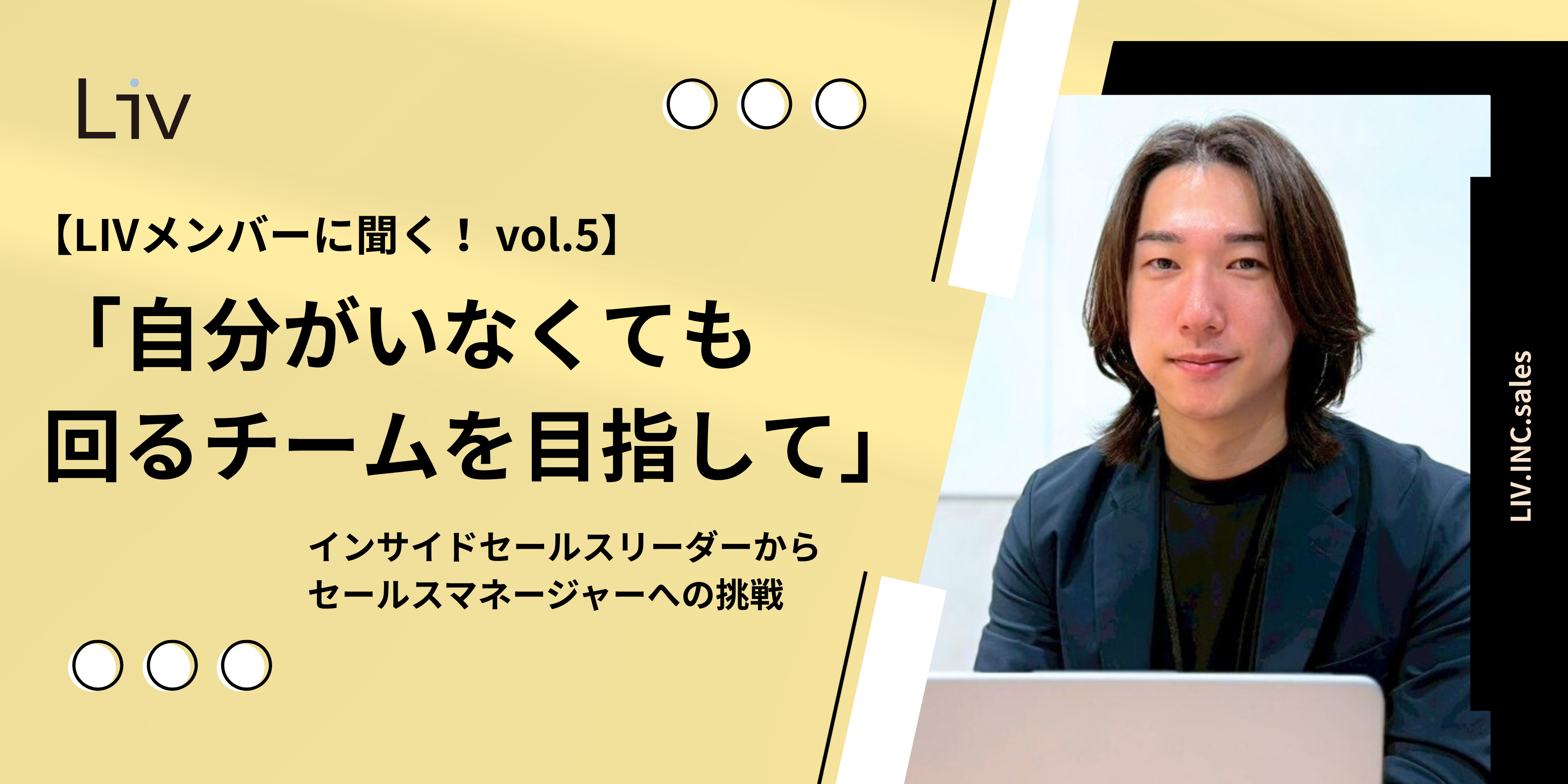 【LIVメンバーに聞く！ vol.5】「自分がいなくても回るチーム」を目指して　 インサイドセールスリーダーからセールスマネージャーへの挑戦