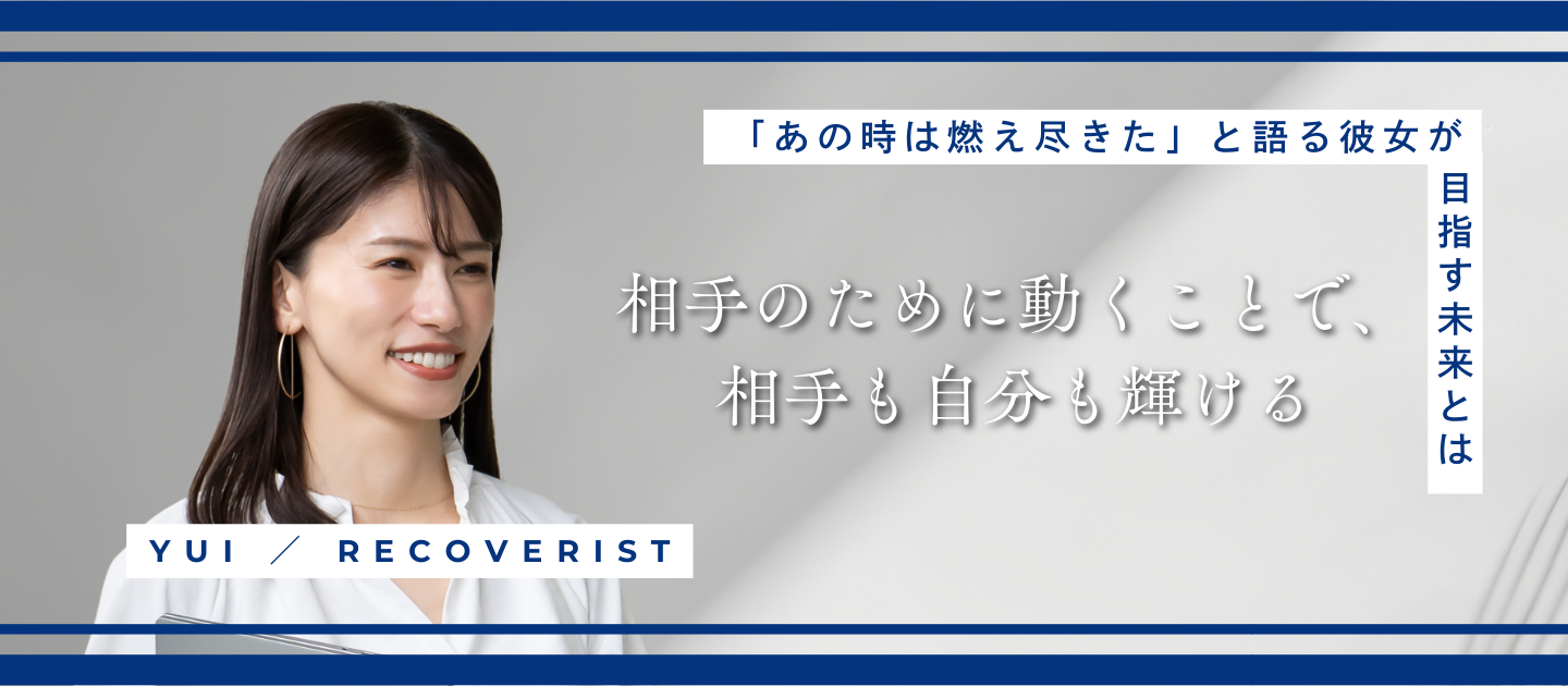「あの時は燃え尽きた」と語るTop Recoveristの彼女ががウェルネス事業で目指す未来とは