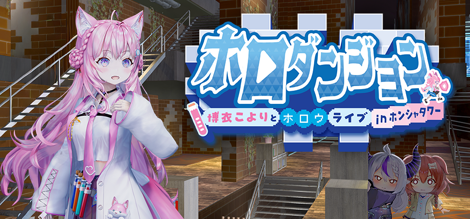 『ホロダンジョン 博衣こよりとホロウライブ in ホンシャタワー』の情報が公開されました！