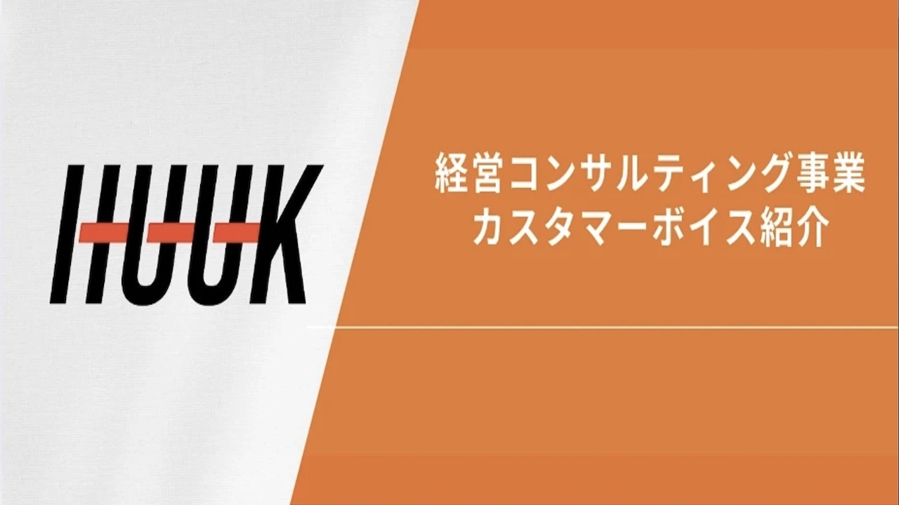 経営コンサルティング事業：カスタマーボイス紹介②