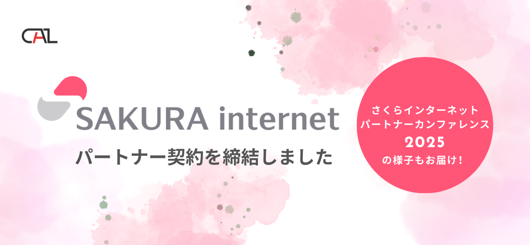 さくらインターネットとパートナー契約を締結！純国産クラウドと共創するキャルの挑戦