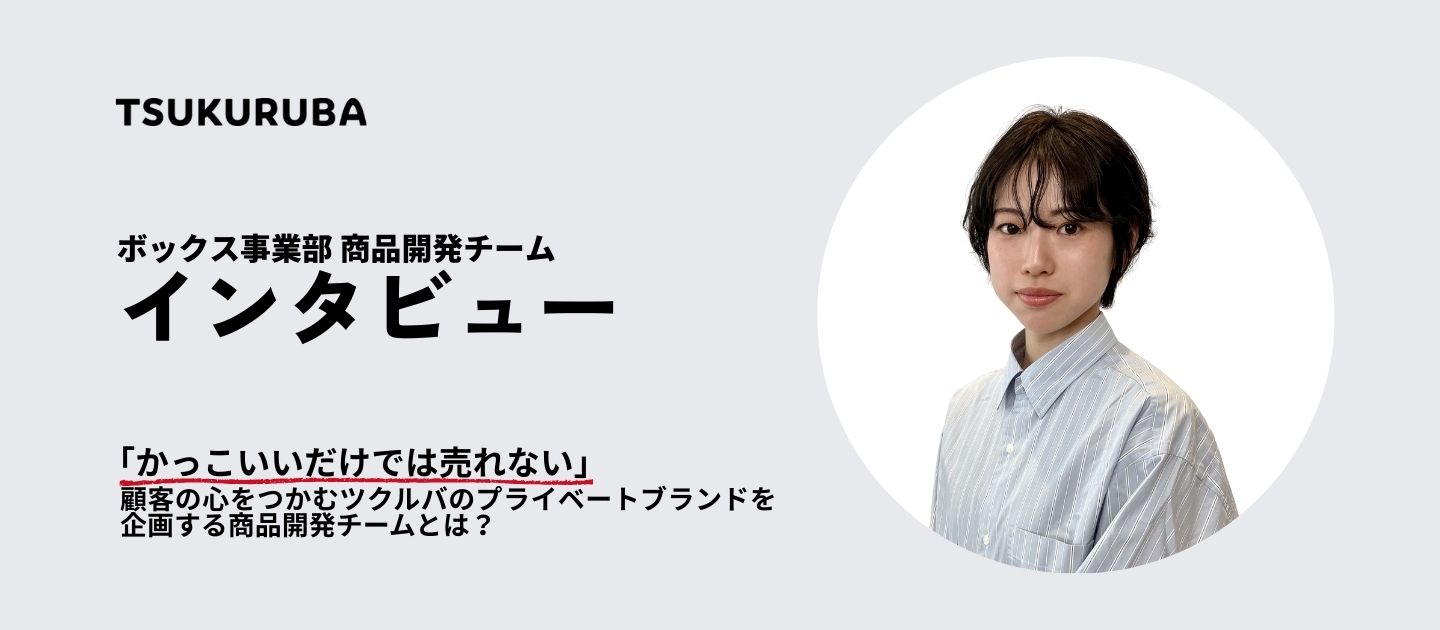 「かっこいいだけでは売れない」顧客の心をつかむツクルバのプライベートブランドを企画する商品開発チームとは？