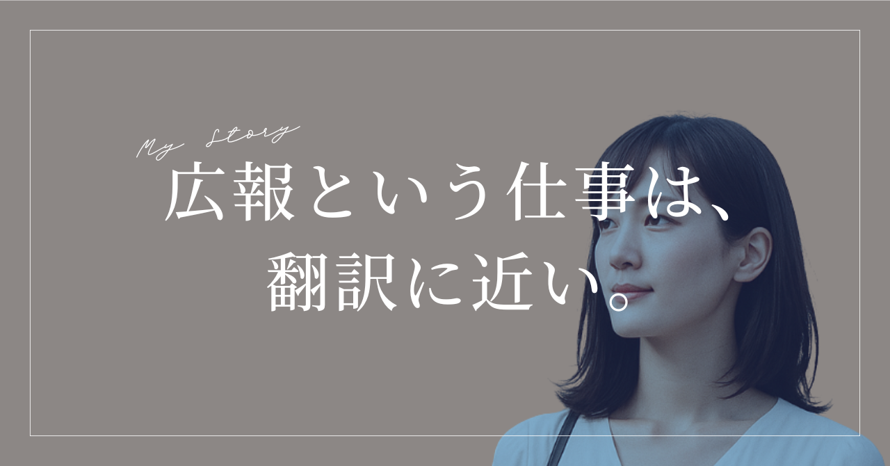 広報という仕事は、翻訳に近い。