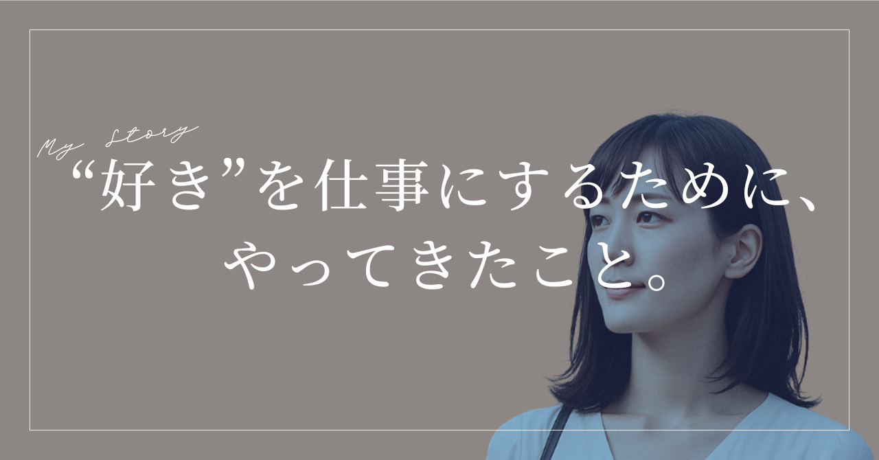 “好き”を仕事にするために、やってきたこと