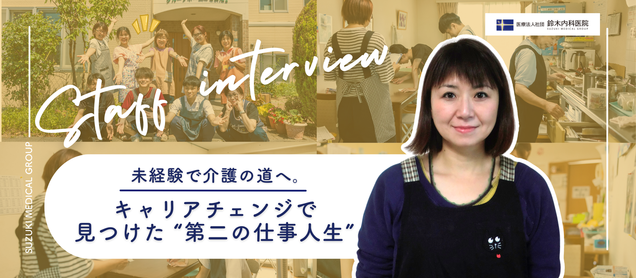 建築会社総務から未経験で介護の道へ。キャリアチェンジで見つけた “第二の仕事人生”