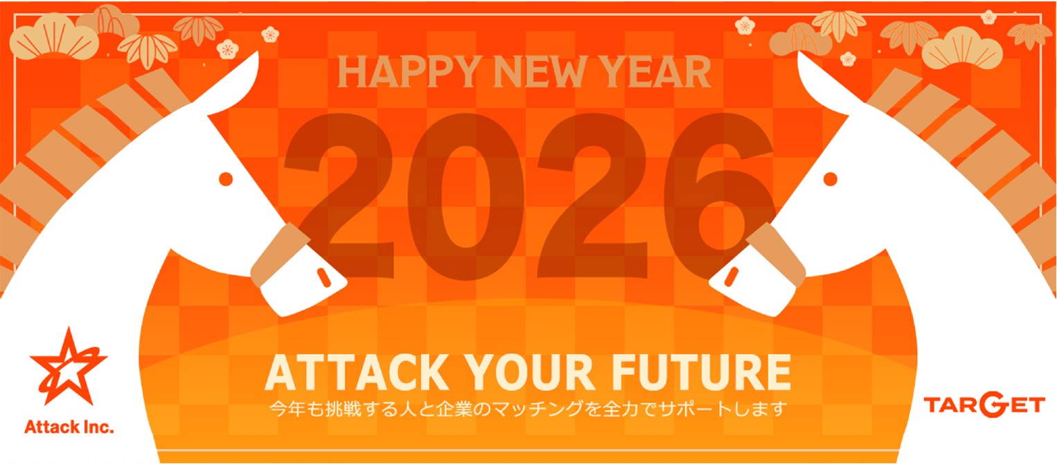 【新年のご挨拶】Attackは2026年も、挑戦する人と企業のマッチングを全力でサポートします！