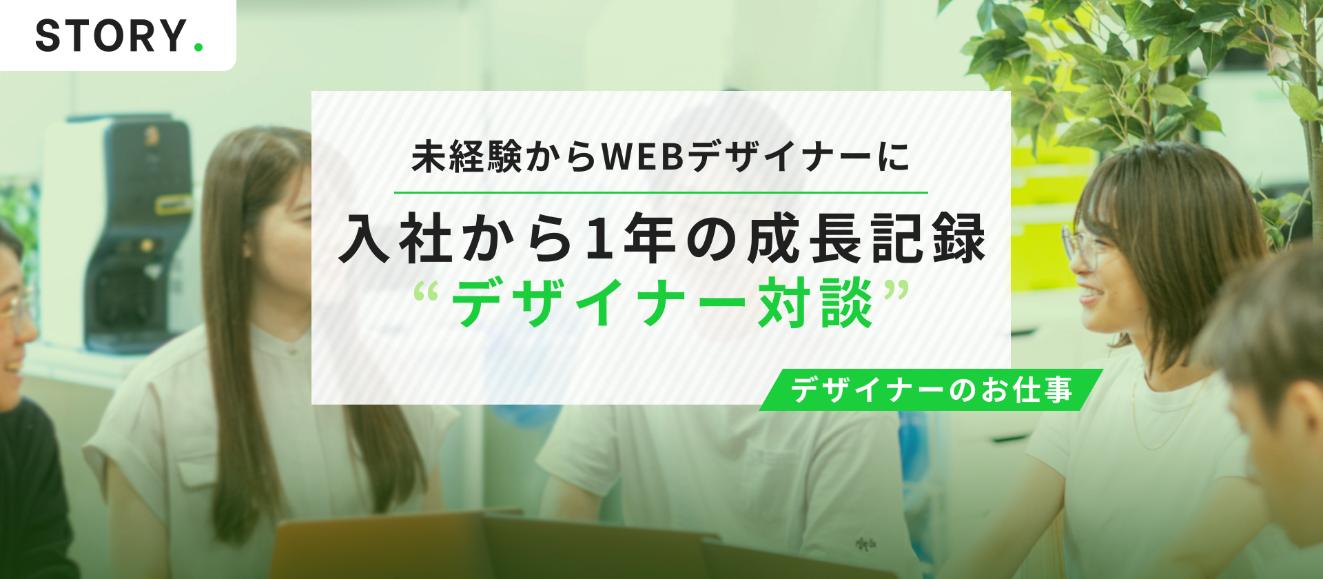 WEB業界で働きたい！入社1年目デザイナー談