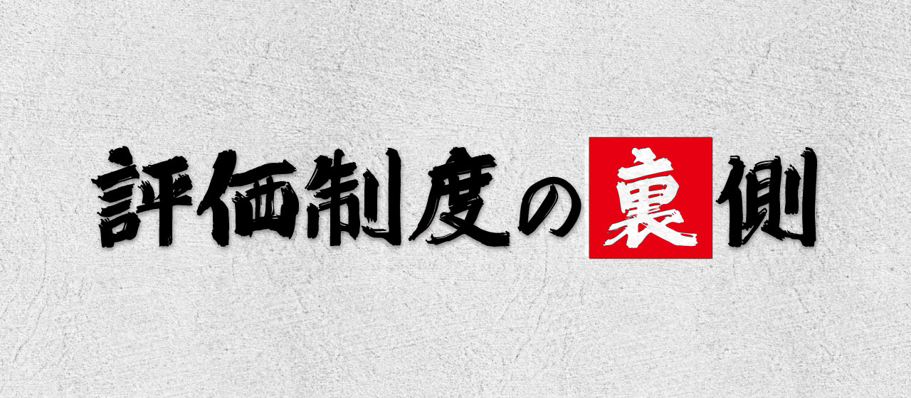 評価基準づくりの裏側 〜メンバーも含めた総力戦〜