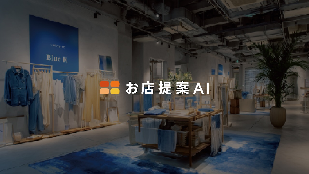 AIとクリエイターで、店舗提案の常識を塗り替える──ブルーアールの 「お店提案AI」 が生まれた理由