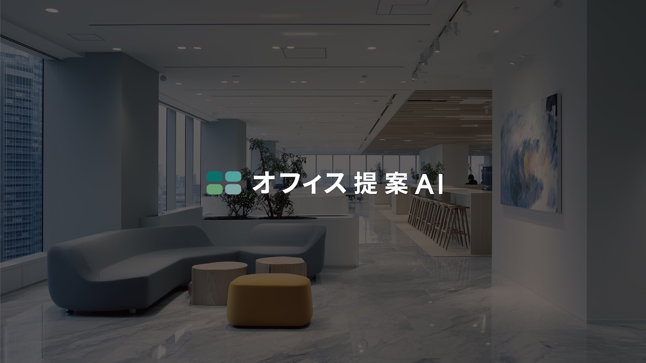 AIと提案スピードが変える、オフィスづくりの新しい常識──ブルーアールの「オフィス提案AI」とは？